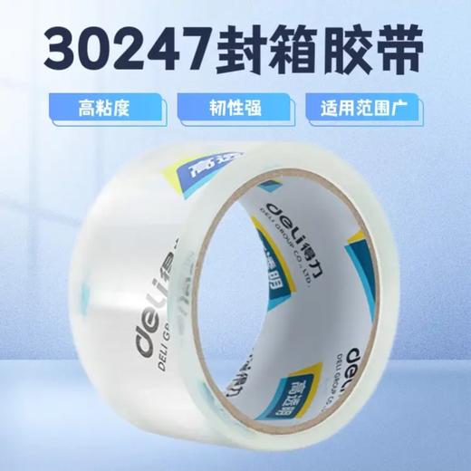 得力封箱胶带NO.30247 商品图0