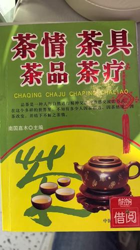 【独家旧书3折】茶情 茶具 茶品 茶疗  二手书籍（新疆 西藏 甘肃 青海 海南不发货）bj