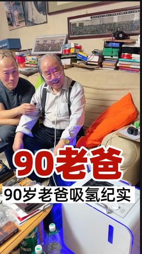 90岁老爸吸3000氢氧机有感