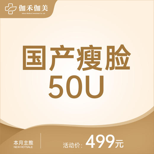 国产瘦脸50U 商品图0