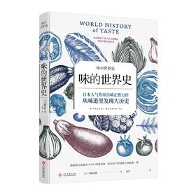 【独家旧书3折】 味的世界史 二手书籍（新疆 西藏 甘肃 青海 海南不发货）bj