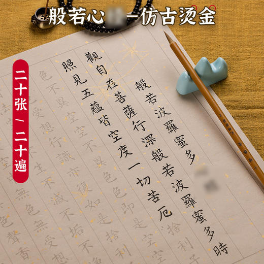 小楷毛笔临摹字帖抄写解压宣纸软笔书法练习洒金 心经 临摹本 bj 商品图0