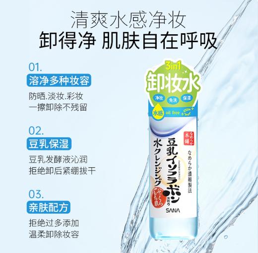 莎娜SANA豆乳三合一美肤卸妆液面部清洁免洗卸妆水200ml【新老包装随机】 商品图0
