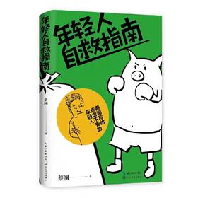 【独家旧书3折】年轻人自救指南  二手书籍（新疆 西藏 甘肃 青海 海南不发货）bj