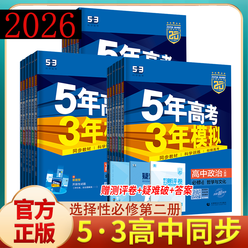 2026版5年高考3年模拟选择性必修第二册高中同步练习五年高考RJ