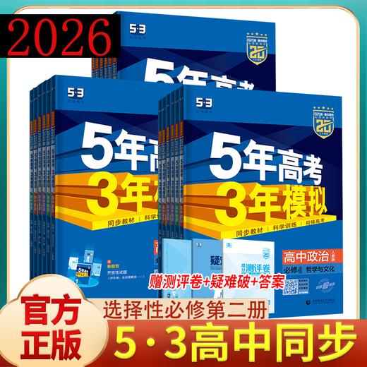 2026版5年高考3年模拟选择性必修第二册高中同步练习五年高考RJ 商品图0