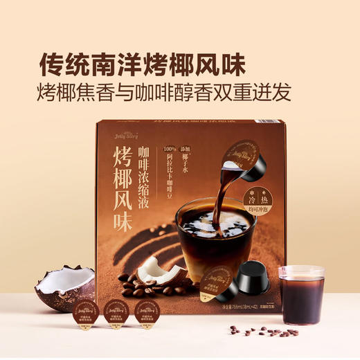 MM 山姆 jolly story椰烤风味咖啡浓缩液 756ml（18ml*42） 商品图1