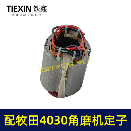 【货号07428】适配牧田GA4030角磨机定子MAKITA100型磨光机电机角磨机配件 商品图6
