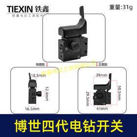 【货号07209】博世四代手电钻开关大功率电钻开关正反调速开关无极变速开关手电钻开关