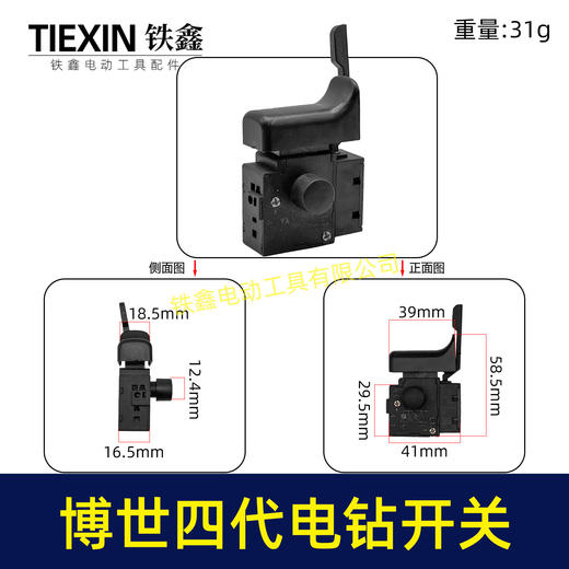 【货号07209】博世四代手电钻开关大功率电钻开关正反调速开关无极变速开关手电钻开关 商品图0