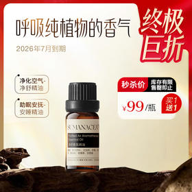 秒杀99元/买一送一 香氛睡眠精油【夏徽-精油系列】植物精油，情绪舒缓