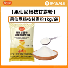 果仙尼  1kg杨枝甘露粉  奶茶饮品饮料芒果椰汁速溶粉风味固体饮料 奶茶店专用原料