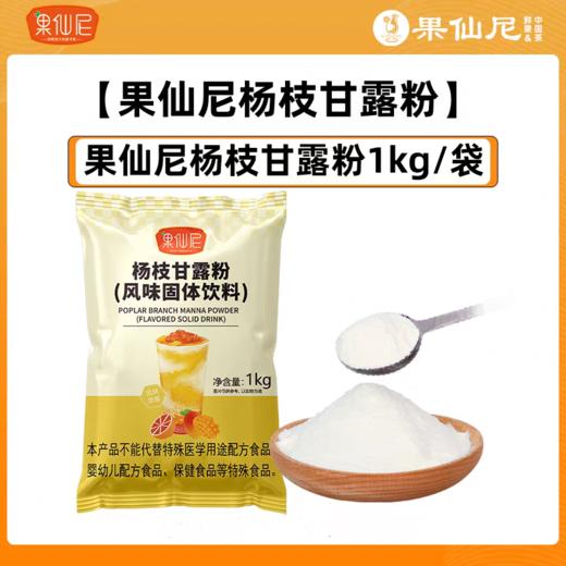 果仙尼  1kg杨枝甘露粉  奶茶饮品饮料芒果椰汁速溶粉风味固体饮料 奶茶店专用原料 商品图0