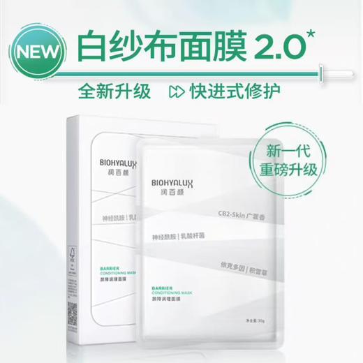 润百颜白纱布面膜屏障调理面膜5片/盒 商品图0