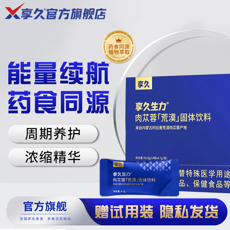 享久生力肉苁蓉