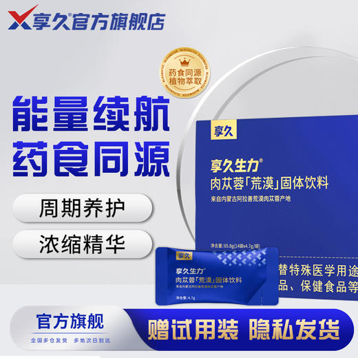 享久生力肉苁蓉 商品图0