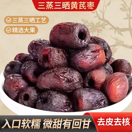 180g*4袋29.9，硕果田间三蒸三晒黄芪蒸枣 去皮去核的新疆灰枣经过古法工艺三蒸三晒 肉厚香糯 满满膳食纤维 配料表干净基地直邮 商品图0
