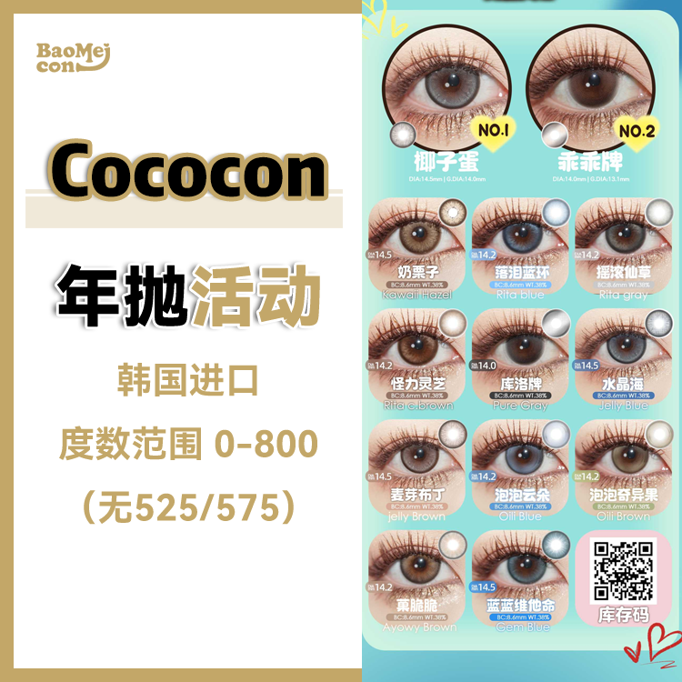 <限时特辑>Cococon·年抛合集  99三件（年抛日抛同价）色板任选！日抛&年抛随意搭配！韩产0-800度<一副两片>