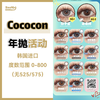<限时特辑>Cococon·年抛合集  99三件（年抛日抛同价）色板任选！日抛&年抛随意搭配！韩产0-800度<一副两片> 商品缩略图0
