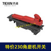 【货号07151】特价库存处理230角磨机开关180角磨机开关磨光机开关大角磨机配件 商品缩略图4
