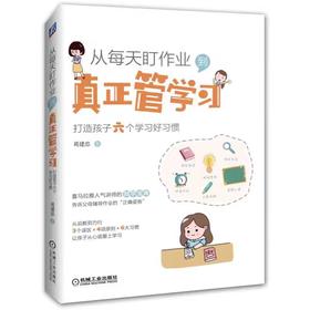 【独家旧书3折】从每天盯作业到真正管学习 二手书籍（新疆 西藏 甘肃 青海 海南不发货）bj