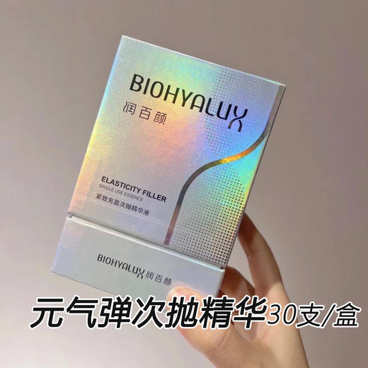 润百颜紧致充盈次抛精华液（元气弹次抛）30支/盒 商品图0