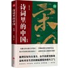 【独家旧书3折】诗词里的中国  二手书籍（新疆 西藏 甘肃 青海 海南不发货）bj 商品缩略图0