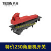 【货号07151】特价库存处理230角磨机开关180角磨机开关磨光机开关大角磨机配件 商品缩略图2