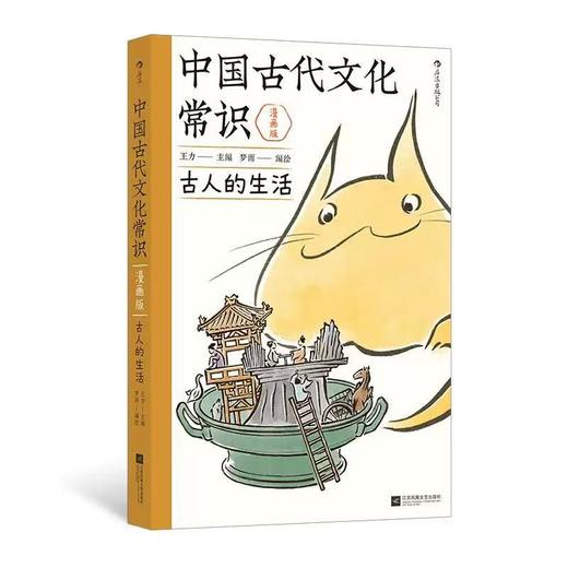 中国古代文化常识漫画版古人的生活 古代知识传统文化书 后浪正版 商品图3