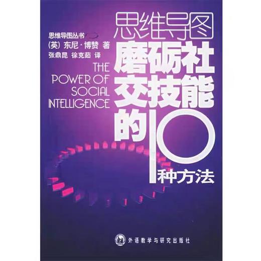 【独家旧书3折】磨砺社交技能的10种方法  二手书籍（新疆 西藏 甘肃 青海 海南不发货）bj 商品图0