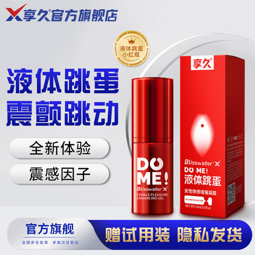 享久液体跳蛋-增强液 商品图0