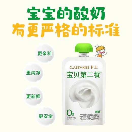 【7天内发出，发出后不支持拦截退货】卡士 宝贝第二餐儿童酸奶 85g 多口味多规格 商品图0