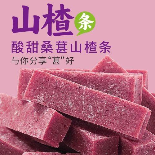 紫椹山楂条500g桑葚山楂健康零食果脯蜜饯休闲果干 商品图4