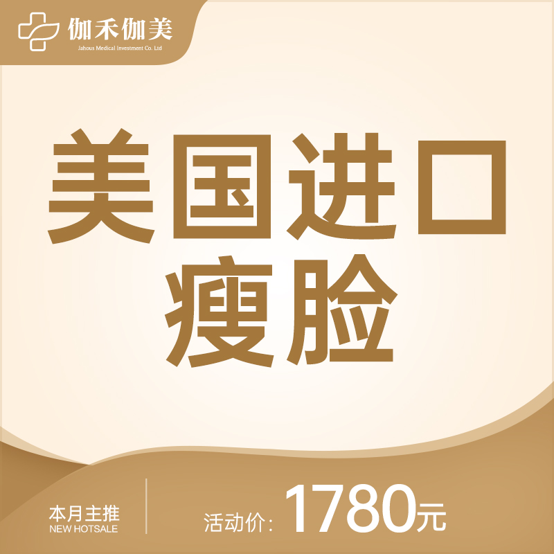 美国进口瘦脸