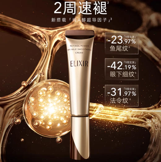 日本 ELIXIR怡丽丝尔 第二代纯A小金管保湿紧致眼霜 15g/22g 商品图4