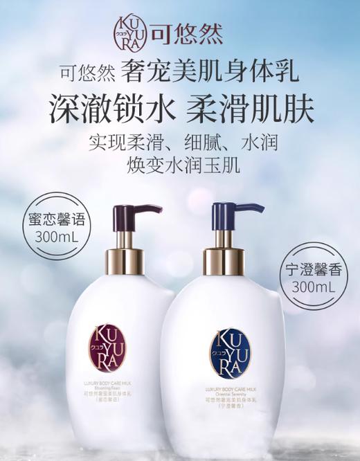 可悠然奢宠美肌身体乳（宁澄馨香）(蜜恋馨语)300ml【新老包装随机发货】 商品图1