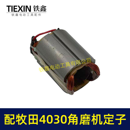 【货号07428】适配牧田GA4030角磨机定子MAKITA100型磨光机电机角磨机配件 商品图3