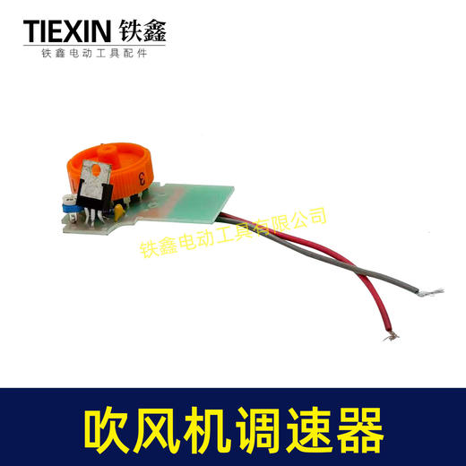 【货号07208】吹风机调速器6档调速插电吹风机吹尘器暴风强调速开关吹风机开关 商品图2