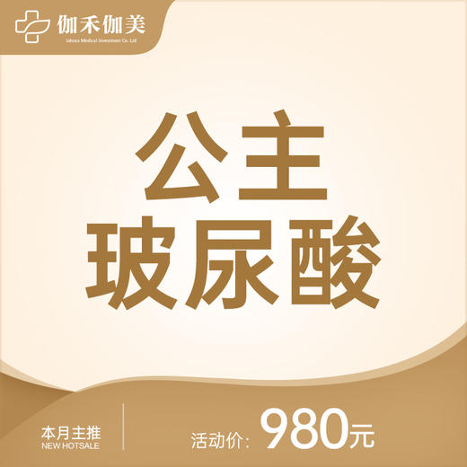 公主玻尿酸 商品图0