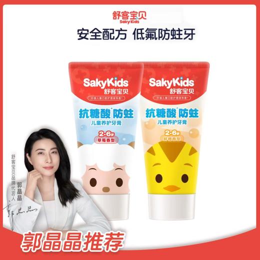 舒客宝贝2-6岁抗糖酸、防蛀儿童养护牙膏2-6岁（草莓味、甜橙味新老包装随机发货）-1198 商品图3