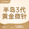 半岛3代黄金微针 商品缩略图0