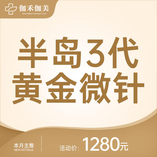 半岛3代黄金微针 商品图0
