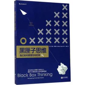 【独家旧书3折】黑匣子思维 二手书籍（新疆 西藏 甘肃 青海 海南不发货）bj