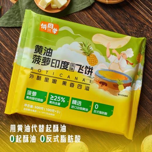 早餐团58元3袋，9.9元再换购1袋，黄油印度飞饼 0起酥油0反式脂肪酸 鲜果现切现做 酥脆外皮+天然果肉馅 快手早餐点心 配料表干净基地直邮 商品图12