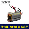 【货号07428】适配牧田GA4030角磨机定子MAKITA100型磨光机电机角磨机配件 商品缩略图5