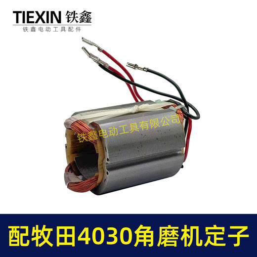 【货号07428】适配牧田GA4030角磨机定子MAKITA100型磨光机电机角磨机配件 商品图5
