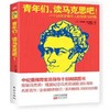 【独家旧书3折】青年们，读马克思吧  二手书籍（新疆 西藏 甘肃 青海 海南不发货）bj 商品缩略图0