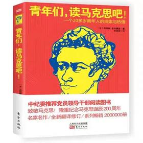 【独家旧书3折】青年们，读马克思吧  二手书籍（新疆 西藏 甘肃 青海 海南不发货）bj