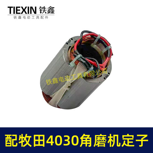 【货号07428】适配牧田GA4030角磨机定子MAKITA100型磨光机电机角磨机配件 商品图2