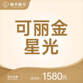 可丽金星光